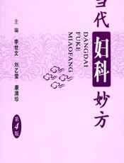 当代妇科妙方 - 李世文，康满珍