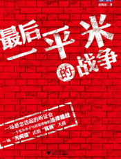 最后一平米的战争