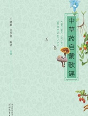 中草药启蒙歌谣 - 王晓丽,王学荣,陈洁