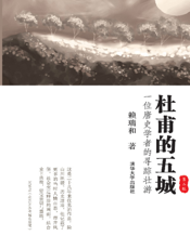 杜甫的五城_一位唐史学者的寻踪壮游