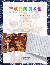 三峡民间美术论