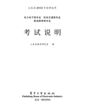 《山东省2014年春季高考电力电子类专业、机电交通类专业、制造维修类专业考试说明》