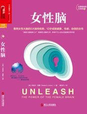 女性脑 - 【美】丹尼尔·亚蒙（Daniel G. Amen）;黄珏苹译