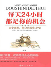 每天24小时都是你的机会