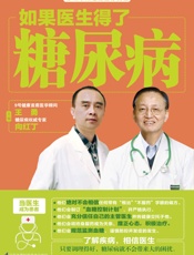 如果医生得了糖尿病