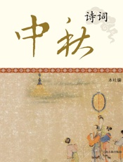 中秋诗词