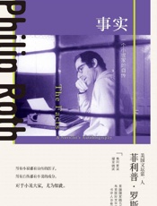 事实：一个小说家的自传