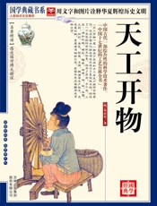 国学天工开物