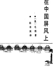 《在中国屏风上》 - 〔英〕威•萨•毛姆蓍 陈寿庚译