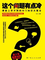 这个问题有点冷：课堂上学不到的冷门知识大集合