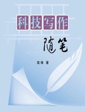 科技写作随笔 - 高烽