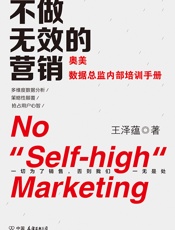 《不做无效的营销》
