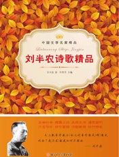 刘半农诗歌精品