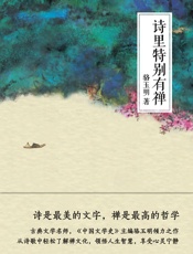 诗里特别有禅 - 骆玉明