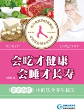 会吃才健康，会睡才长寿：《黄帝内经》中的饮食养生秘法