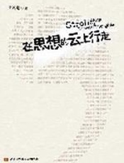 在思想的云上行走 - 吴若增