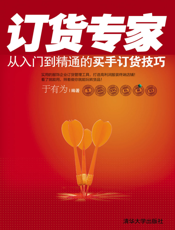 订货专家——从入门到精通的买手订货技巧