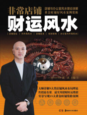 非常店铺：财运风水