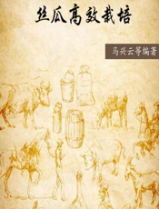 丝瓜高效栽培 - 马兴云