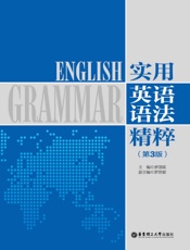 实用英语语法精粹