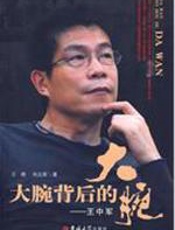 大腕背后的大腕——王中军 - 王婧