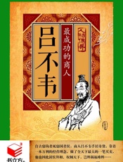 吕不韦：最成功的商人