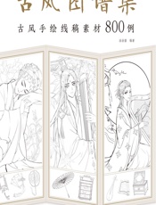 古风图谱集——古风手绘线稿素材800例 - 涂涂猫