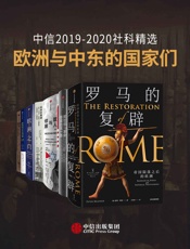 中信2019-2020社科精选-欧洲与中东的国家们
