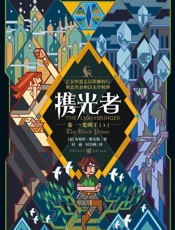 携光者1：光明王