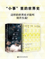 ”小事”里的世界史