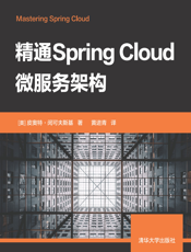 精通Spring Cloud微服务架构