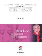 四海仁心：严仁英传