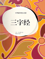 中华蒙学四大名著·三字经