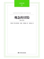 汉译经典051－观念的冒险(修订版) - [英]怀特海著周邦宪 译 著 译