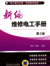 新编维修电工手册第2版