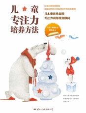 儿童专注力培养方法