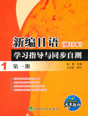 新编日语（修订本）学习指导与同步自测（第一册）