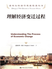 理解经济变迁过程