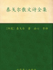 泰戈尔散文诗全集