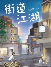 街道江湖（中国版《米格尔街》，90后新锐小说家王占黑短篇力作） - 王占黑