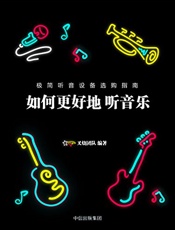 如何更好地听音乐