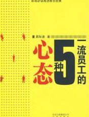 一流员工的5种心态 - 易际涨