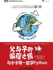 父与子的编程之旅：与小卡特一起学Python (图灵程序设计丛书) - [美] Warren Sande & [美] Carter Sande