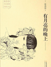 有月亮的晚上
