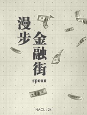 漫步金融街：知乎spoon自选集