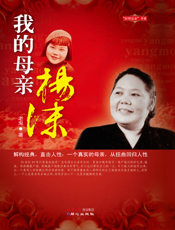 我的母亲杨沫