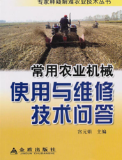 常用农业机械使用与维修技术问答