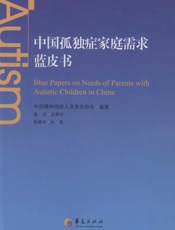 中国孤独症家庭需求蓝皮书