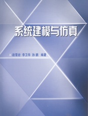 系统建模与仿真 - 赵雪岩,李卫华,孙鹏