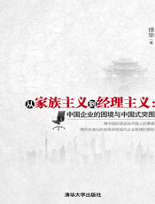 从家族主义到经理主义_中国企业的困境与中国式突围